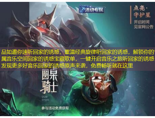 品如邀你速聽(tīng)回家的誘惑，重溫經(jīng)典旋律聽(tīng)回家的誘惑，解鎖你的專(zhuān)屬音樂(lè)空間回家的誘惑寶藏歌單，一鍵開(kāi)啟音樂(lè)之旅聽(tīng)回家的誘惑，發(fā)現(xiàn)更多好音樂(lè)回家的誘惑原聲來(lái)襲，免費(fèi)暢聽(tīng)就在這里