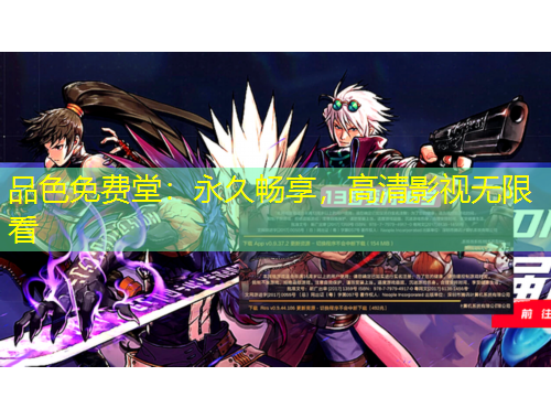 品色免費堂：永久暢享，高清影視無限看