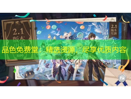 品色免費(fèi)堂：精選資源，盡享優(yōu)質(zhì)內(nèi)容