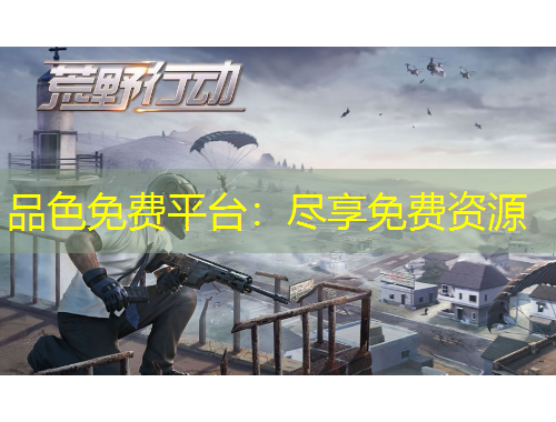 品色免費平臺：盡享免費資源