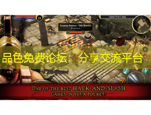 品色免費(fèi)論壇：分享交流平臺(tái)