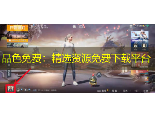 品色免費：精選資源免費下載平臺