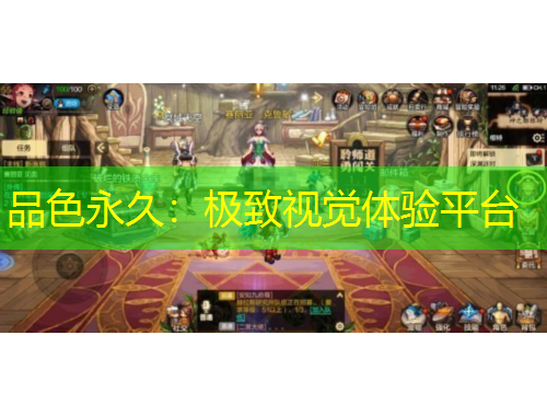 品色永久：極致視覺(jué)體驗(yàn)平臺(tái)