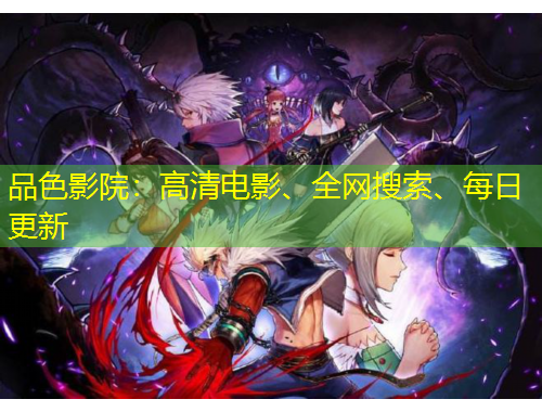 品色影院：高清電影、全網(wǎng)搜索、每日更新