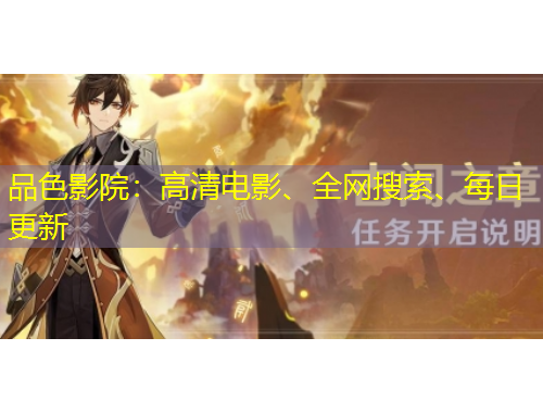 品色影院：高清電影、全網(wǎng)搜索、每日更新