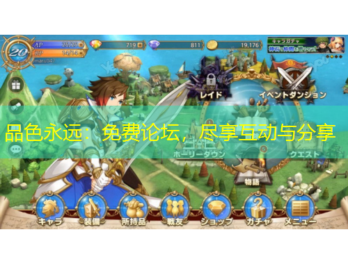 品色永遠：免費論壇，盡享互動與分享