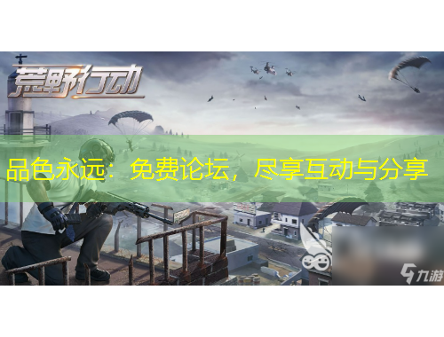 品色永遠：免費論壇，盡享互動與分享