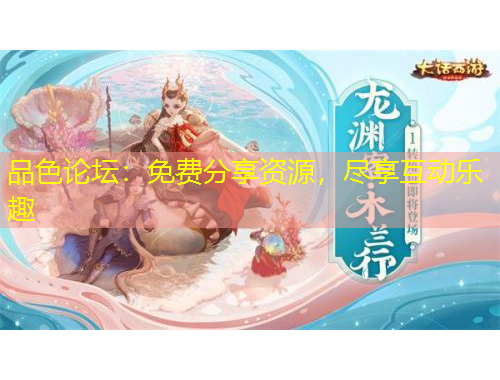 品色論壇：免費(fèi)分享資源，盡享互動(dòng)樂趣