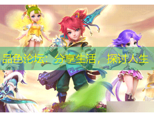 品色論壇：分享生活，探討人生