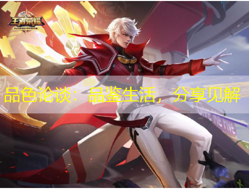 品色論談：品鑒生活，分享見(jiàn)解