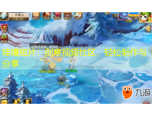 哇嘎短片：創(chuàng)意視頻社區(qū)，輕松制作與分享