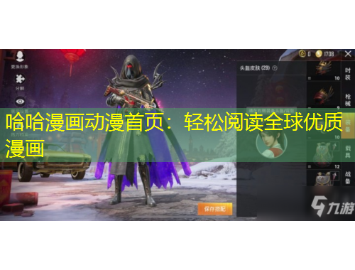 哈哈漫畫(huà)動(dòng)漫首頁(yè)：輕松閱讀全球優(yōu)質(zhì)漫畫(huà)