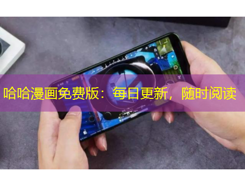 哈哈漫畫免費版：每日更新，隨時閱讀