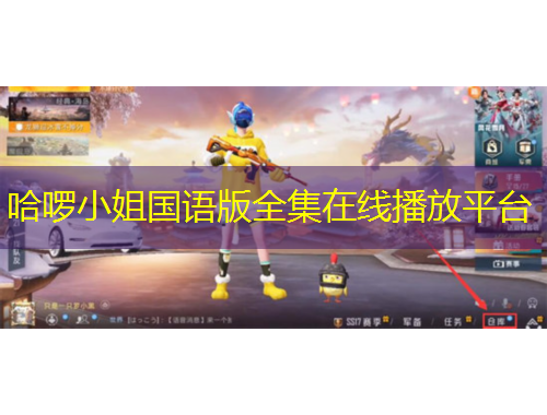 哈啰小姐國語版全集在線播放平臺