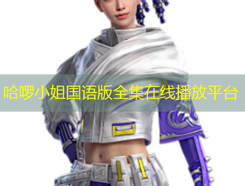 哈啰小姐國語版全集在線播放平臺