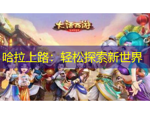 哈拉上路：輕松探索新世界