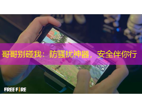 哥哥別碰我：防騷擾神器，安全伴你行