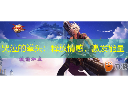 哭泣的拳頭：釋放情感，激發(fā)能量