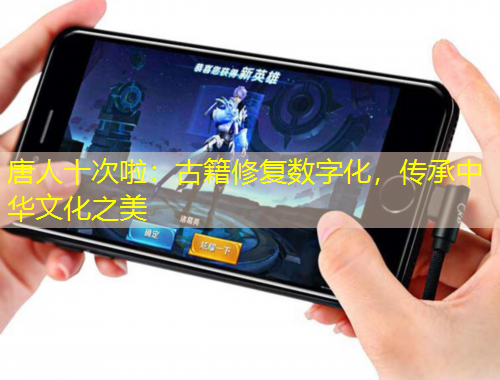 唐人十次啦：古籍修復(fù)數(shù)字化，傳承中華文化之美