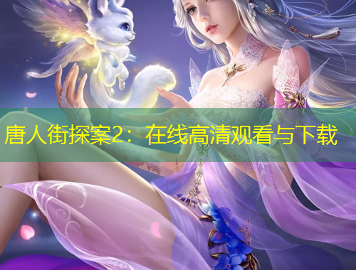 唐人街探案2：在線高清觀看與下載