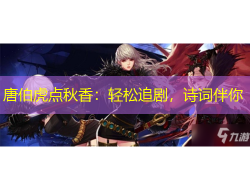 唐伯虎點(diǎn)秋香：輕松追劇，詩(shī)詞伴你