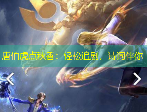 唐伯虎點(diǎn)秋香：輕松追劇，詩(shī)詞伴你