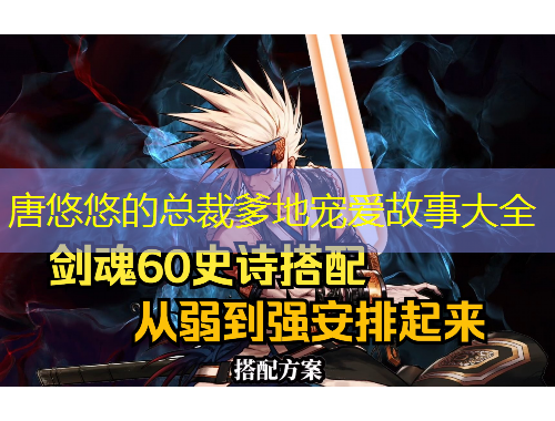 唐悠悠的總裁爹地寵愛故事大全