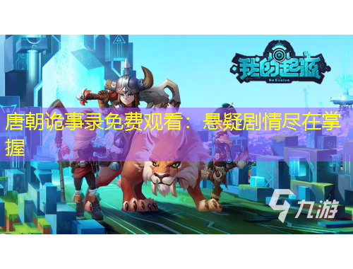 唐朝詭事錄免費觀看：懸疑劇情盡在掌握