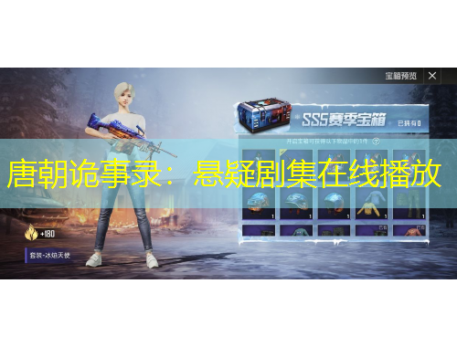 唐朝詭事錄：懸疑劇集在線播放