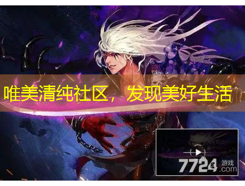 唯美清純社區(qū)，發(fā)現(xiàn)美好生活