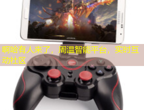 啊哈有人來了，周溫智能平臺，實時互動社區(qū)