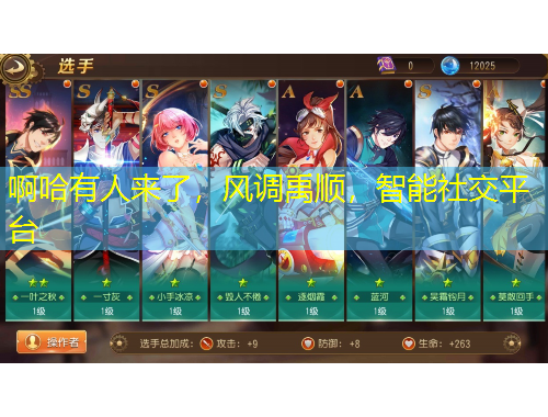 啊哈有人來了，風(fēng)調(diào)禹順，智能社交平臺