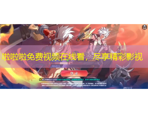 啦啦啦免費(fèi)視頻在線看，盡享精彩影視