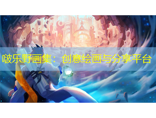 啵樂野畫集：創(chuàng)意繪畫與分享平臺(tái)