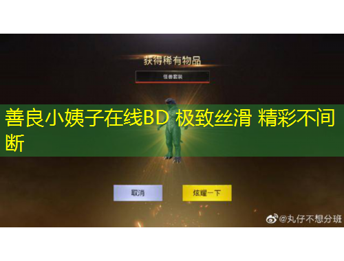 善良小姨子在線BD 極致絲滑 精彩不間斷