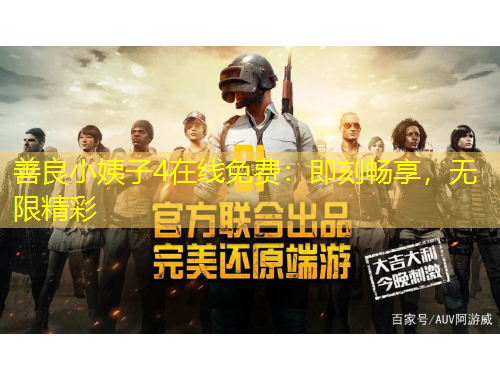 善良小姨子4在線免費：即刻暢享，無限精彩