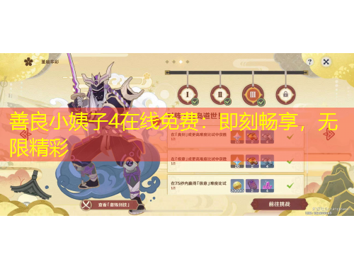 善良小姨子4在線免費：即刻暢享，無限精彩