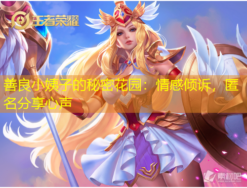 善良小姨子的秘密花園：情感傾訴，匿名分享心聲