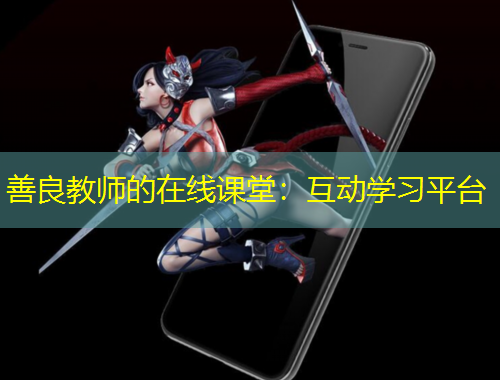 善良教師的在線課堂：互動(dòng)學(xué)習(xí)平臺