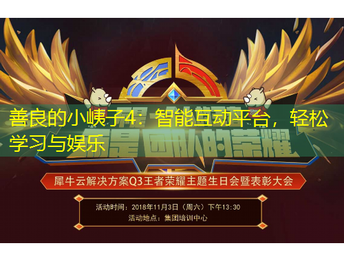 善良的小峓子4：智能互動平臺，輕松學習與娛樂