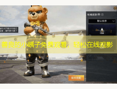 善良的小峓子免費(fèi)觀看，輕松在線觀影