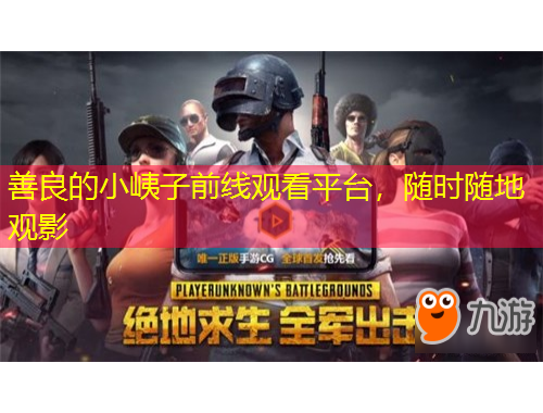 善良的小峓子前線觀看平臺，隨時隨地觀影