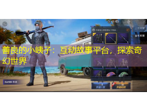 善良的小峓子：互動(dòng)故事平臺(tái)，探索奇幻世界