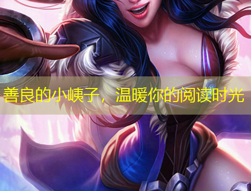 善良的小峓子，溫暖你的閱讀時光