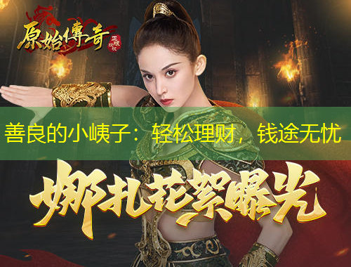 善良的小峓子：輕松理財(cái)，錢(qián)途無(wú)憂(yōu)