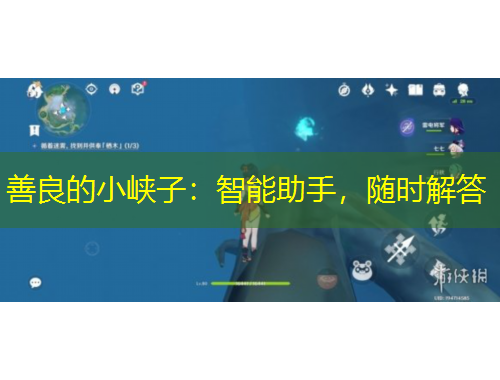 善良的小峽子：智能助手，隨時(shí)解答