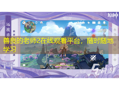 善良的老師2在線觀看平臺，隨時隨地學(xué)習(xí)