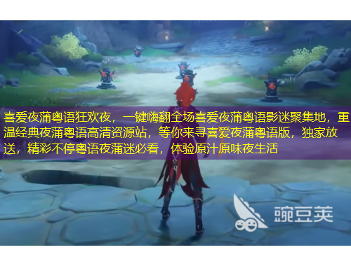 喜愛夜蒲粵語狂歡夜，一鍵嗨翻全場喜愛夜蒲粵語影迷聚集地，重溫經(jīng)典夜蒲粵語高清資源站，等你來尋喜愛夜蒲粵語版，獨(dú)家放送，精彩不?；浾Z夜蒲迷必看，體驗(yàn)原汁原味夜生活