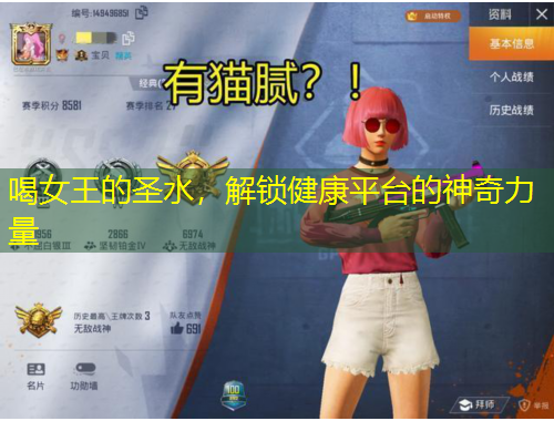 喝女王的圣水，解鎖健康平臺的神奇力量