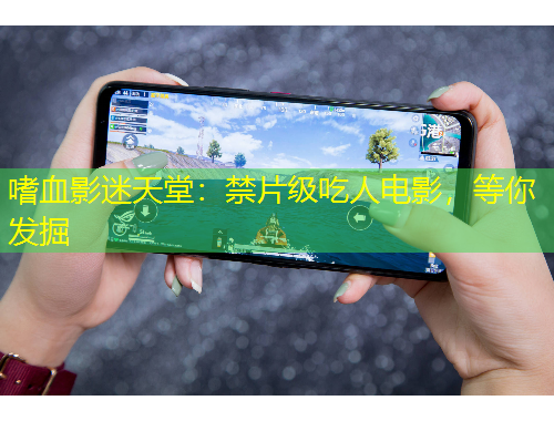 嗜血影迷天堂：禁片級吃人電影，等你發(fā)掘